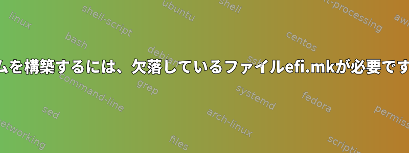 シムを構築するには、欠落しているファイルefi.mkが必要です。