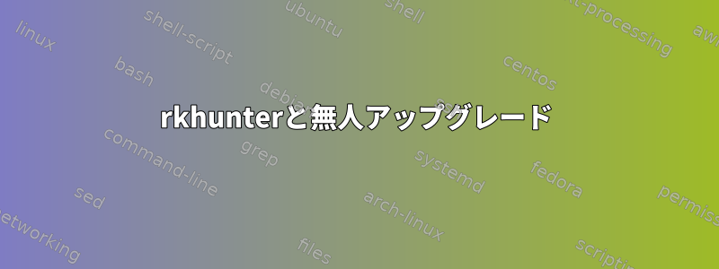 rkhunterと無人アップグレード