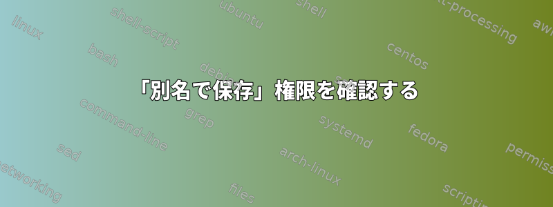 「別名で保存」権限を確認する