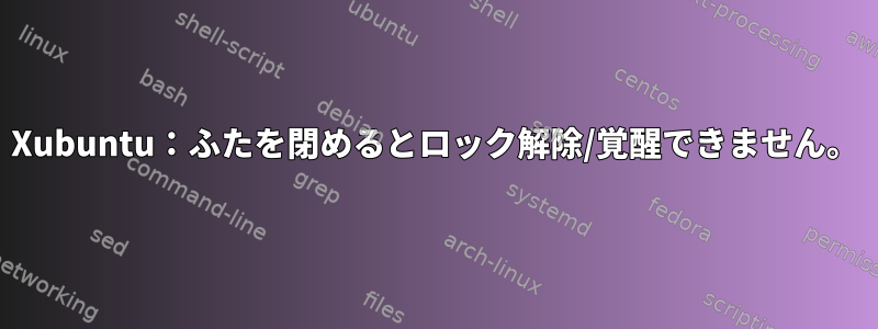 Xubuntu：ふたを閉めるとロック解除/覚醒できません。