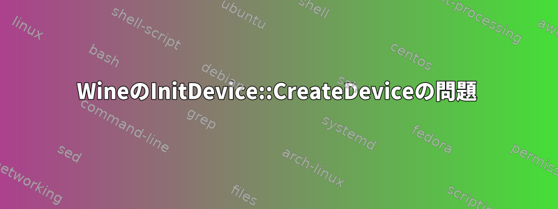 WineのInitDevice::CreateDeviceの問題