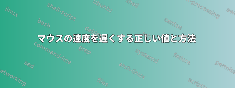 マウスの速度を遅くする正しい値と方法