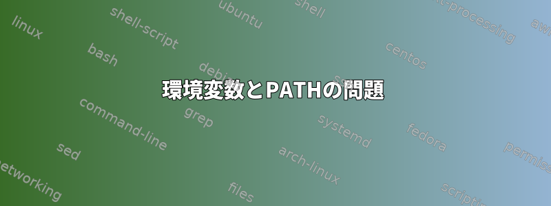 環境変数とPATHの問題