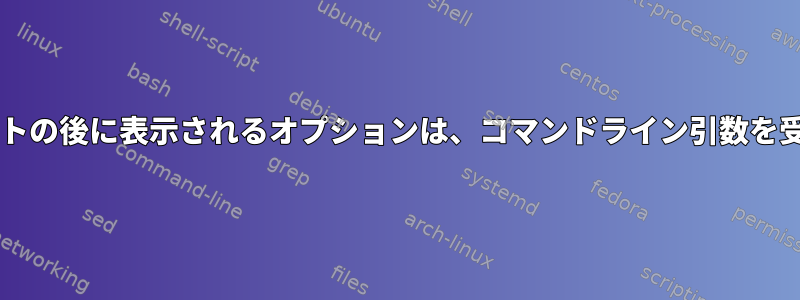 Bashスクリプトの後に表示されるオプションは、コマンドライン引数を受け入れます。