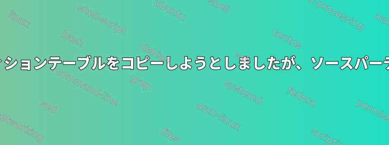 交換RAID1ディスクにパーティションテーブルをコピーしようとしましたが、ソースパーティションテーブルが空です。