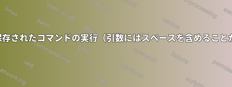 配列として保存されたコマンドの実行（引数にはスペースを含めることができます）