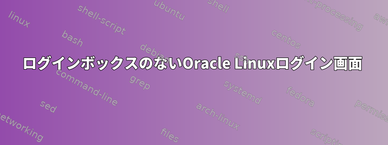 ログインボックスのないOracle Linuxログイン画面