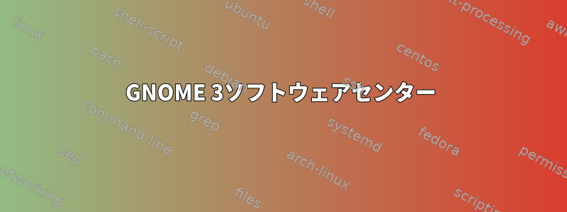 GNOME 3ソフトウェアセンター