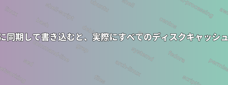 /proc/sys/vm/drop_cachesに同期して書き込むと、実際にすべてのディスクキャッシュ/バッファが消去されますか？