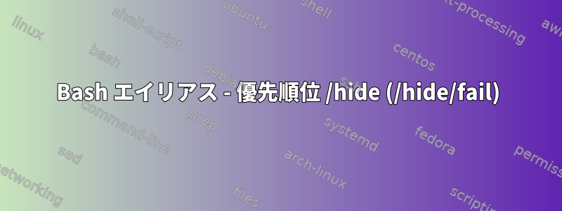 Bash エイリアス - 優先順位 /hide (/hide/fail)