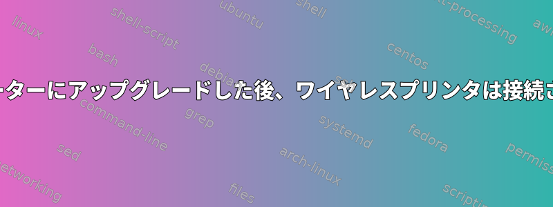 fiosおよびG3100ルーターにアップグレードした後、ワイヤレスプリンタは接続されなくなりました。