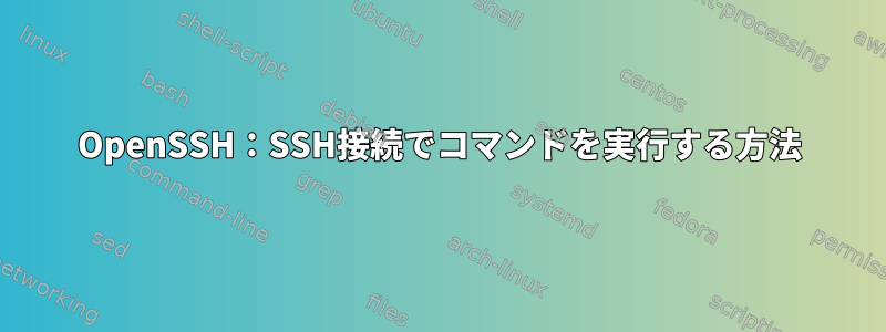 OpenSSH：SSH接続でコマンドを実行する方法