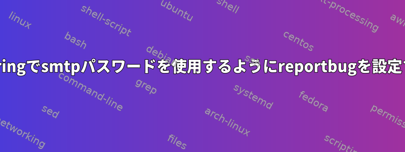 gnome-keyringでsmtpパスワードを使用するようにreportbugを設定する方法は？