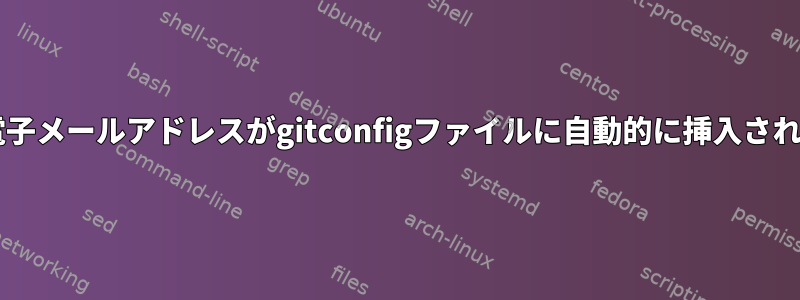 Gitのユーザー名と電子メールアドレスがgitconfigファイルに自動的に挿入されるのを防ぐ方法は？