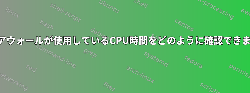 ファイアウォールが使用しているCPU時間をどのように確認できますか？