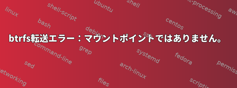 btrfs転送エラー：マウントポイントではありません。