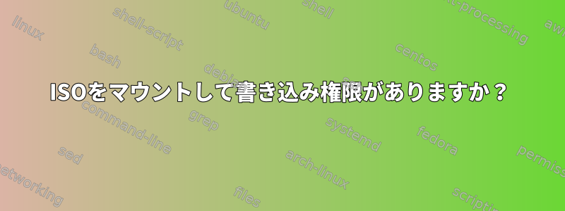 ISOをマウントして書き込み権限がありますか？