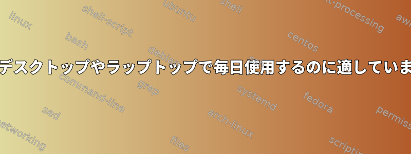 ext2はデスクトップやラップトップで毎日使用するのに適していますか？