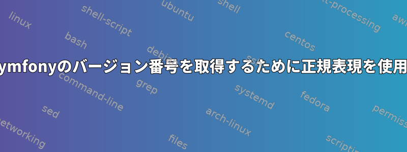 BashスクリプトからSymfonyのバージョン番号を取得するために正規表現を使用しようとしています。