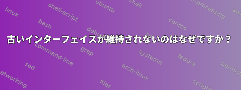 古いインターフェイスが維持されないのはなぜですか？