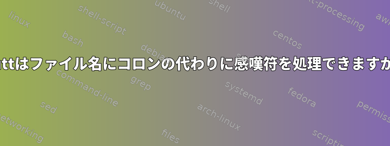 muttはファイル名にコロンの代わりに感嘆符を処理できますか？