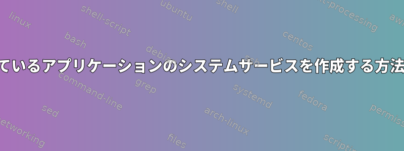 継続的に実行されているアプリケーションのシステムサービスを作成する方法（時間枠内のみ）