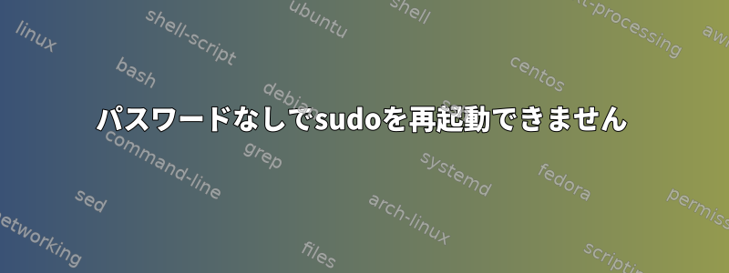 パスワードなしでsudoを再起動できません