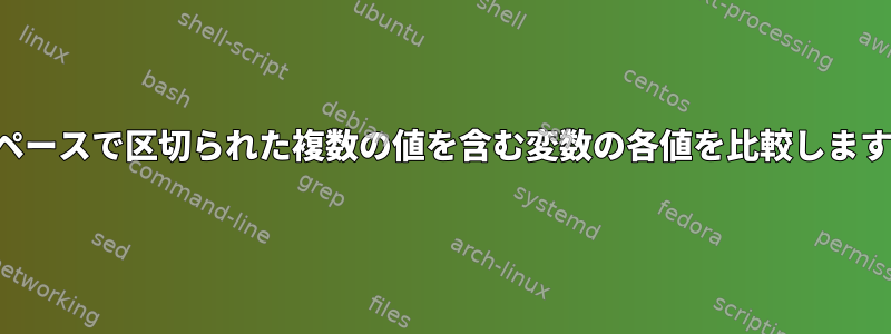 スペースで区切られた複数の値を含む変数の各値を比較します。