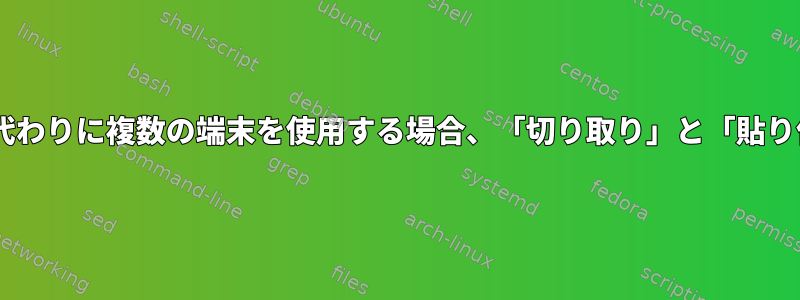 「mv」の代わりに複数の端末を使用する場合、「切り取り」と「貼り付け」機能