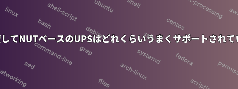 APCと比較してNUTベースのUPSはどれくらいうまくサポートされていますか？