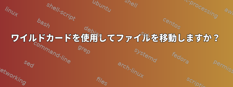 ワイルドカードを使用してファイルを移動しますか？