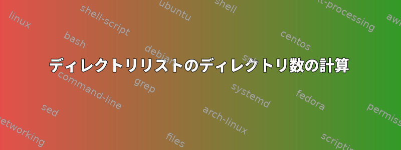 ディレクトリリストのディレクトリ数の計算