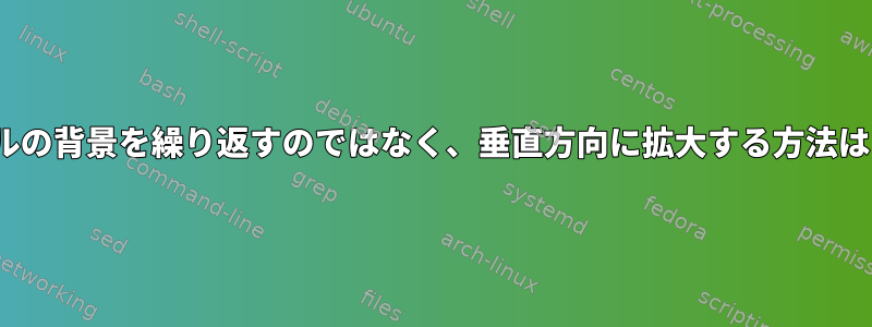 GNOMEパネルの背景を繰り返すのではなく、垂直方向に拡大する方法はありますか？