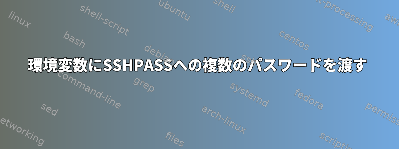 環境変数にSSHPASSへの複数のパスワードを渡す