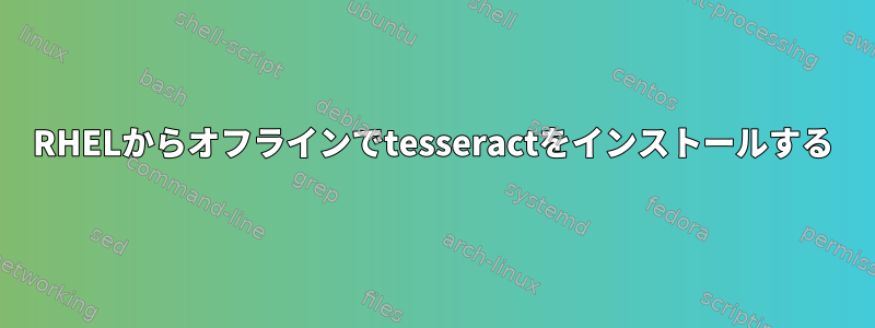 RHELからオフラインでtesseractをインストールする