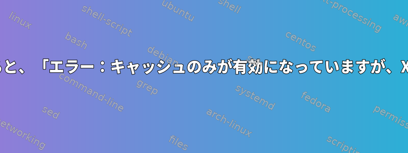 root以外のユーザーとしてdnfを使用すると、「エラー：キャッシュのみが有効になっていますが、XXXキャッシュは有効になっていません」