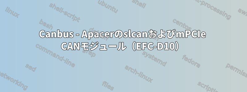 Canbus - ApacerのslcanおよびmPCIe CANモジュール（EFC-D10）