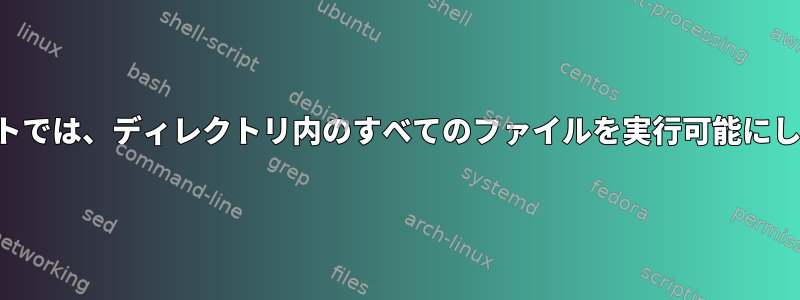 デフォルトでは、ディレクトリ内のすべてのファイルを実行可能にしますか？