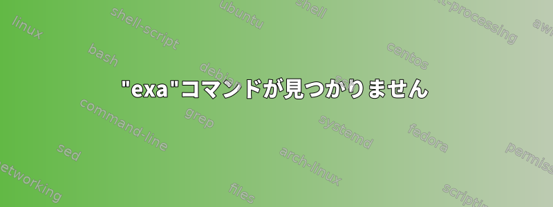 "exa"コマンドが見つかりません