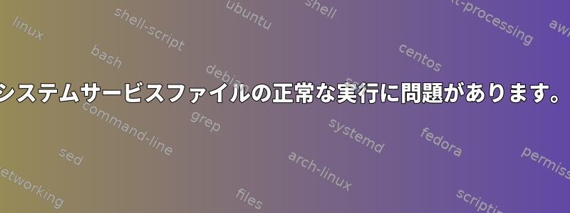 システムサービスファイルの正常な実行に問題があります。