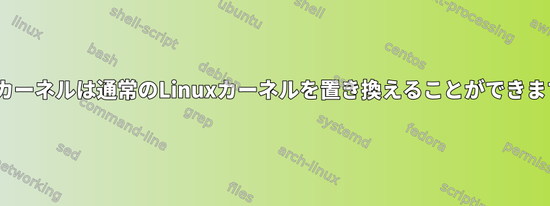 WSL2カーネルは通常のLinuxカーネルを置き換えることができますか？