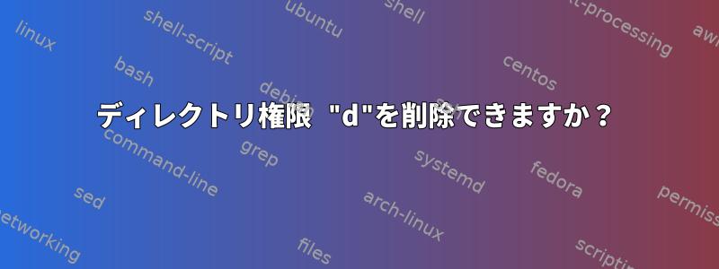 ディレクトリ権限 "d"を削除できますか？