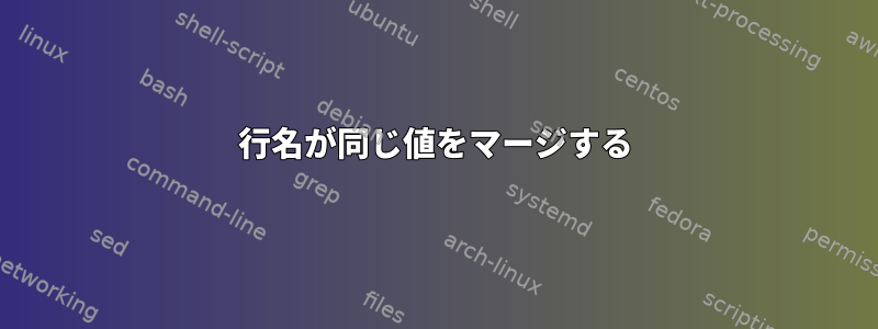 行名が同じ値をマージする