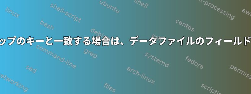 データファイルの特定のフィールドがマップのキーと一致する場合は、データファイルのフィールドをマップファイルの値に置き換えます。