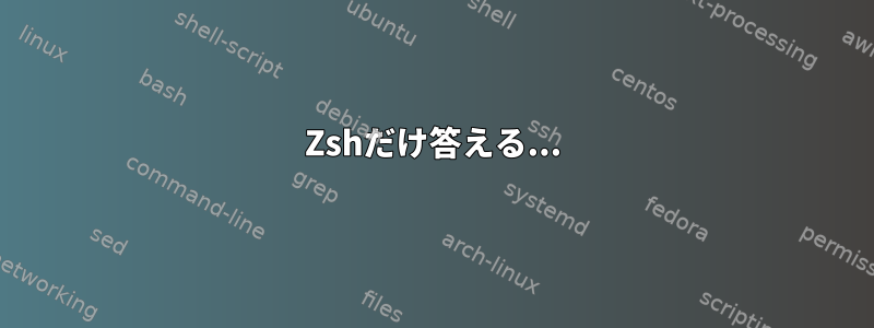 Zshだけ答える...