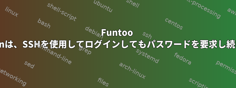 Funtoo Keychainは、SSHを使用してログインしてもパスワードを要求し続けます。