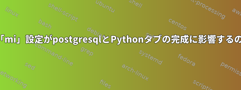 LS_COLORSで「mi」設定がpostgresqlとPythonタブの完成に影響するのはなぜですか？