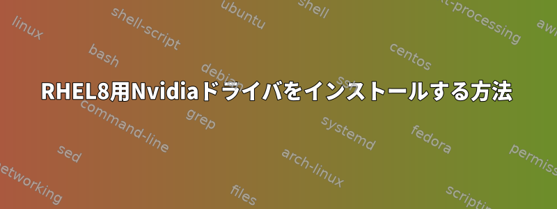 RHEL8用Nvidiaドライバをインストールする方法