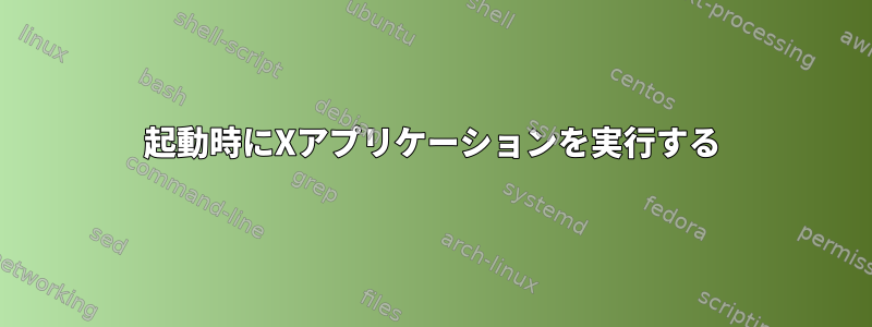 起動時にXアプリケーションを実行する