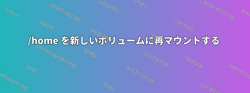 /home を新しいボリュームに再マウントする